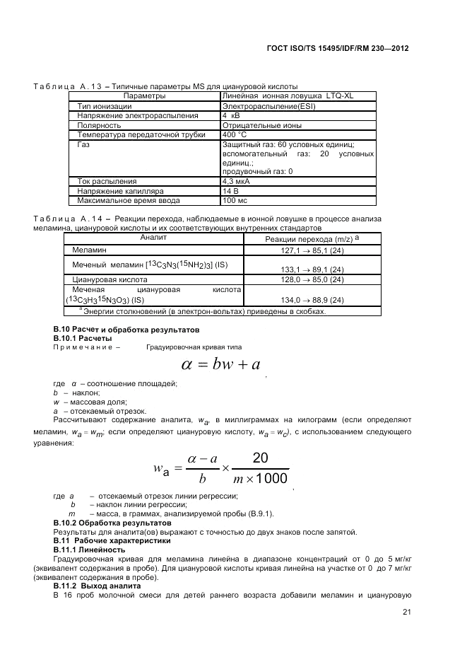 ГОСТ ISO/TS  15495/IDF/RM 230-2012, страница 27
